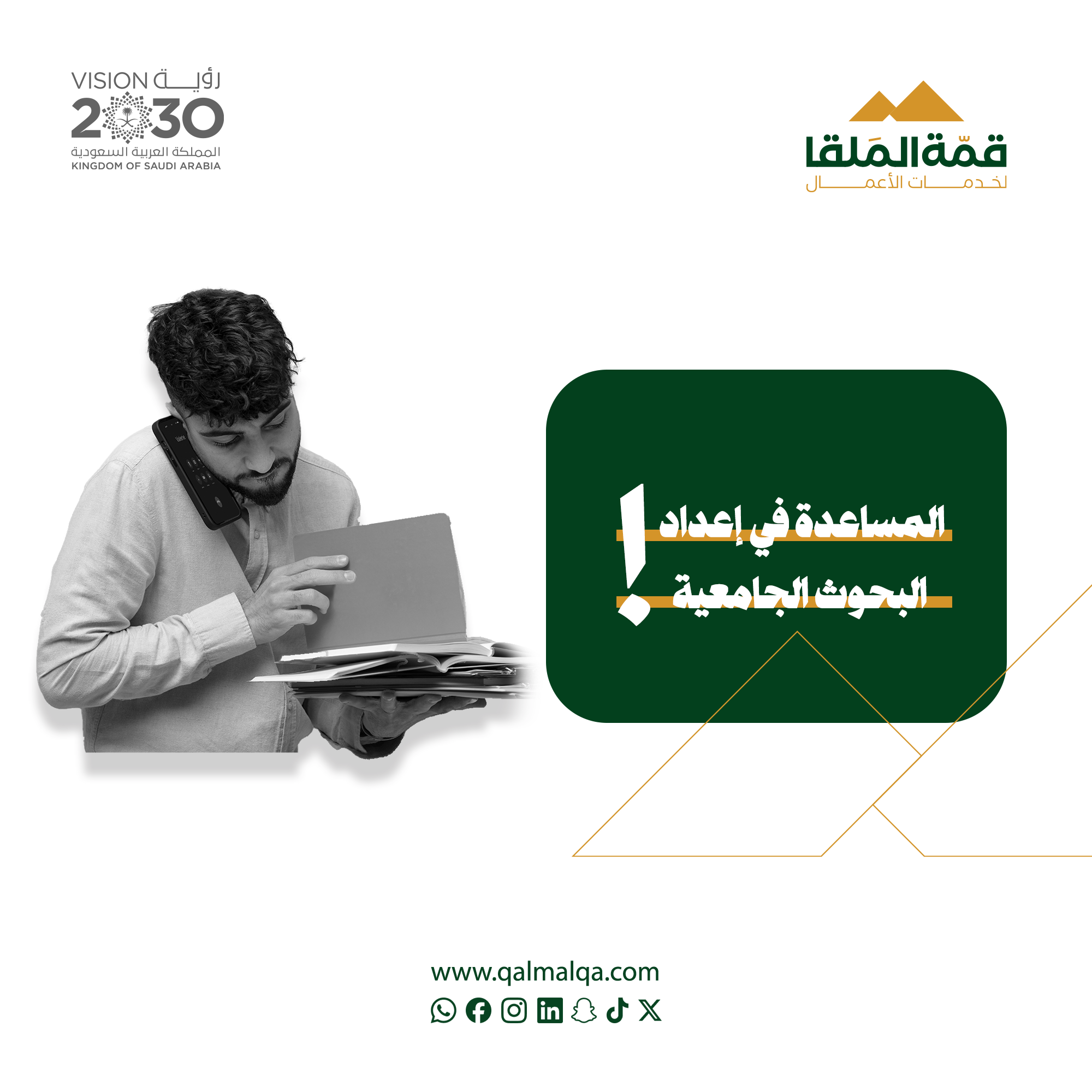 المساعدة في إعداد البحوث الجامعية